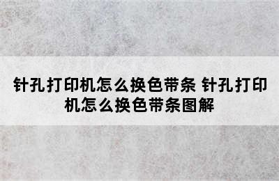 针孔打印机怎么换色带条 针孔打印机怎么换色带条图解